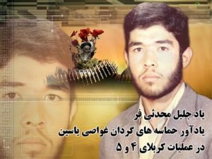 کربلای 4 - شهید حسن عامری فرد - شهید مسعود عامری فرد - عملیات کربلای 4 - شهید جلیل محدثی فر